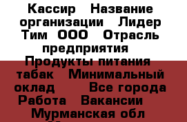 Кассир › Название организации ­ Лидер Тим, ООО › Отрасль предприятия ­ Продукты питания, табак › Минимальный оклад ­ 1 - Все города Работа » Вакансии   . Мурманская обл.,Мурманск г.